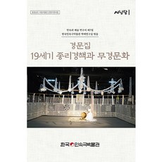 KoreaFolkDramaMuseum 經文集 19世紀宗理精冊與無形文化, 韓國民俗戲劇博物館研究室, 韓國民俗戲劇博物館