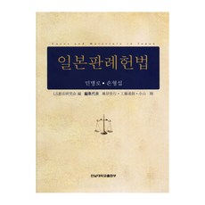 일본판례헌법 양장, LS헌법연구회, 전남대학교출판부