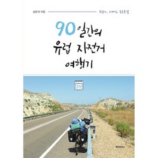 90天的歐洲自行車遊記 2：法國 西班牙 葡萄牙, 製作書, 沈彥碩