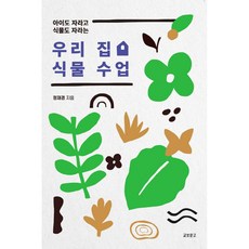 孩子與植物一起成長的我們家植物課, 教保文庫