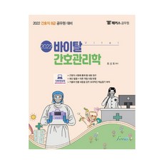 2022 해커스 공무원 바이탈 간호관리학:간호직 8급 공무원 대비, 포러스