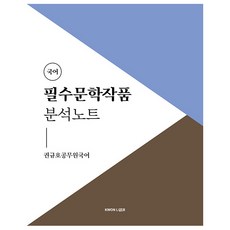 권규호 공무원 국어 필수문학작품 분석노트, 권규호언어연구실