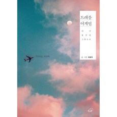 再次旅行：重返夢想之地, 李華子, 書雲