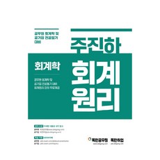 주진하 회계학 회계원리, 마이패스북스