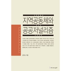 지역공동체와 공공저널리즘, 커뮤니케이션북스, 김민남