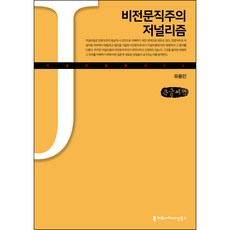 communicationbooks 非專業主義新聞學(大字書), 柳庸珉
