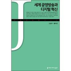 세계 공영방송과 디지털 혁신, 봉미선, 신삼수, 커뮤니케이션북스