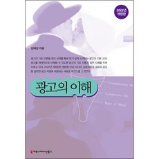 광고의 이해, 김혜성, 커뮤니케이션북스