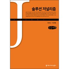 解方新聞學(大字書), Communication Books, 李美娜, 李圭元