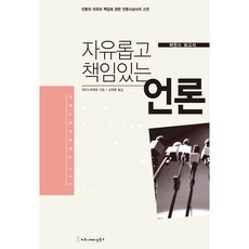 자유롭고 책임있는 언론(허친스 보고서), 허친스위원회, 커뮤니케이션북스