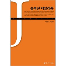 解方新聞學, 傳播書籍, 李美娜, 李圭元