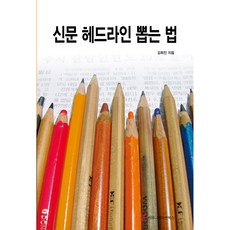 如何撰寫報紙頭條, 溝通圖書, 金熙振