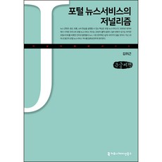 communicationbooks 入口網站新聞服務的新聞學 大字體書, 金魏根