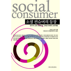 소셜 컨슈머의 등장:59가지 소비 트렌드로 그려낸 미래의 소비자들, 커뮤니케이션북스, 카미조노리오