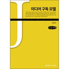 미디어 구독 모델 큰글씨책, 유건식, 커뮤니케이션북스