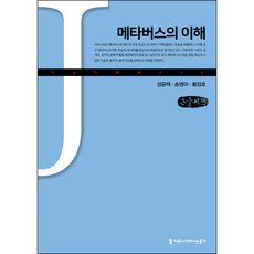 理解元宇宙(大字書), 成允澤, 宋英雅, 黃景皓, 溝通叢書