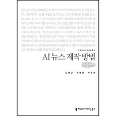AI 뉴스 제작 방법 큰글씨책, 김태균, 권영전, 박주현, 커뮤니케이션북스