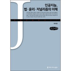 人工智慧 法律·倫理·新聞學的理解(大字書), 傳播書籍, 朴雅蘭