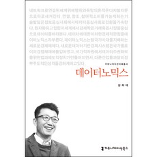 communicationbooks 數據經濟學, 金希大