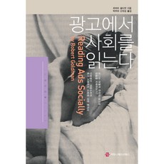 從廣告看社會, Communication Books, 羅伯特.戈德曼