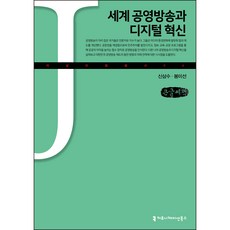 世界公營廣播與數位創新(大字書), Communication Books, 奉美仙, 申三秀