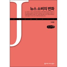 communicationbooks 新聞消費的變化(大字書), 李濟榮