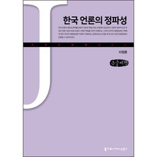 communicationbooks 韓國媒體的黨派性(大字書), 李廷勳
