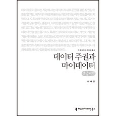 數據主權與MyData(大字書), 傳播圖書, 李在榮