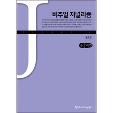 communicationbooks 視覺化新聞學(大字書), 尹浩永