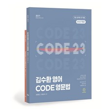 Gongdangi 2023 金秀煥 英語 CODE 英文文法 全2冊 修訂版, ST Unitas