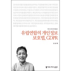 歐盟個人資料保護法 GDPR, 傳播學書籍, 金相賢