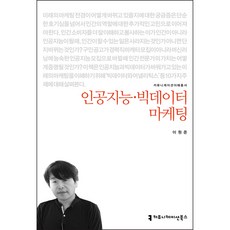 人工智慧·大數據行銷, 溝通叢書, 李元俊