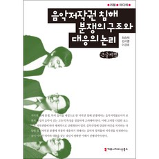 音樂著作權侵權糾紛的結構與應對邏輯(大字書), 溝通圖書, 崔承宰, 金時烈, 李京浩