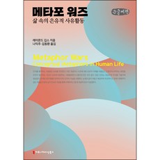 communicationbooks 隱喻戰爭 生活中的隱喻性思維活動 大字體書, 雷蒙德·吉布斯