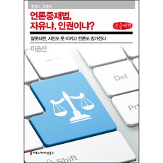 communicationbooks 媒體仲裁法 自由還是人權? 大字書, 李承善