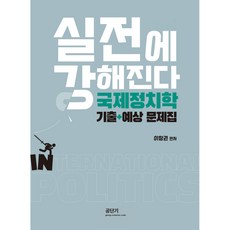 실전에 강해진다 국제정치학 기출+예상 문제집