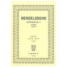 tr75 멘델스존: 교향곡 제4번 이탈리아 OP.90, 태림출판사, 한국악보연구회
