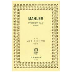 tr78 馬勒： 第二號交響曲「復活」 C小調, 韓國樂譜研究會, 泰林出版社