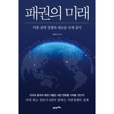 BOOK21 霸權的未來, 李承周 等