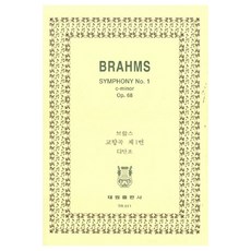 tr11 布拉姆斯： C小調第一號交響曲 OP.68, 韓國樂譜研究會, 泰林出版社