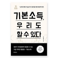 基本收入 我們也能做到, 金能鉉, 美競圖書