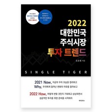 2022 대한민국 주식시장 투자 트렌드, 메이킹북스, 유호현