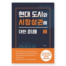 對現代都市與市場商圈的理解, 美京圖書, 孫龍碩