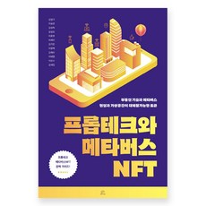 프롭테크와 메타버스 NFT:부동산 기술과 메타버스 현실과 가상공간의 대체불가능한 토큰, 브레인플랫폼, 김영기