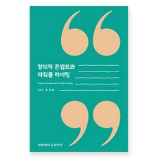 創意概念與強力寫作, 柳鎭漢, 啓明大學出版部