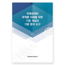 국제경제와 무역론 이해를 위한 기초 개념과 기본 분석 도구, 계명대학교출판부, 서정수