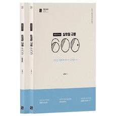 2023 심우철 구문 600제 + 구문분석집 세트 전2권, 심슨북스