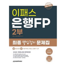 2022 은행 FP 2 문제집, 이패스코리아