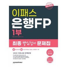 2022 은행 FP 1 문제집, 이패스코리아