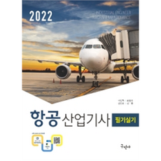 2022 航空產業技師 筆試 + 術科 第3版, 龜民社